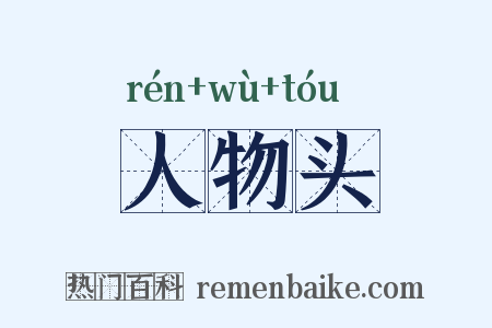 人物头是什么意思的图片